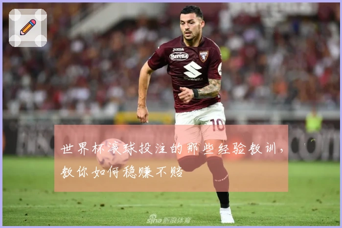 世界杯滚球投注的那些经验教训，教你如何稳赚不赔