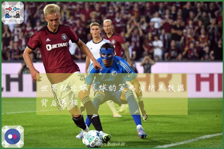 世界杯让球买球的策略分析及数据背后真相