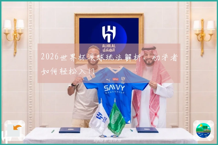 2026世界杯滚球玩法解析，初学者如何轻松入门