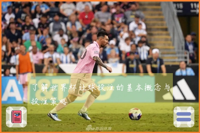 了解世界杯让球投注的基本概念与投注策略