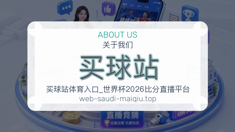 关于 买球站 团队与服务
